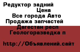 Редуктор задний Prsche Cayenne 2012 4,8 › Цена ­ 40 000 - Все города Авто » Продажа запчастей   . Дагестан респ.,Геологоразведка п.